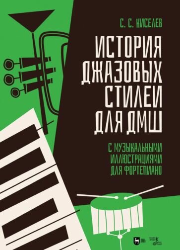 История джазовых стилей для ДМШ. С музыкальными иллюстрациями для фортепиано - фото №1