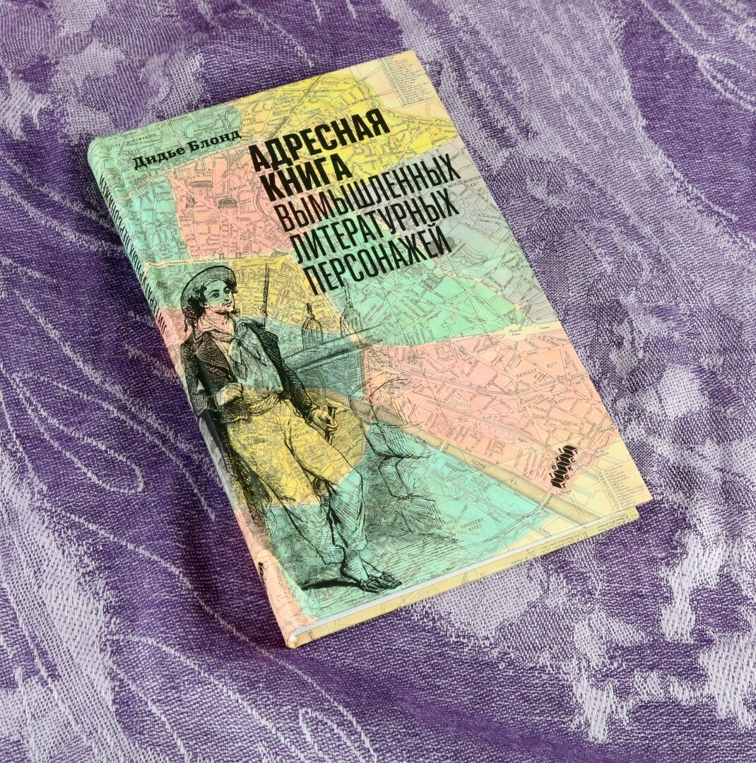 Адресная книга вымышленных литературных персонажей - фото №4