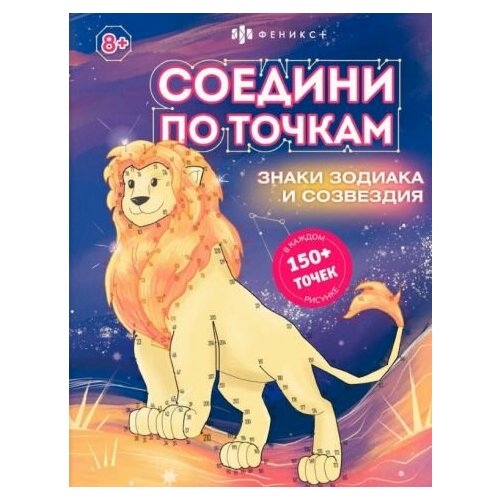 Книжка-раскраска для детей Соедини по точкам. Знаки зодиака