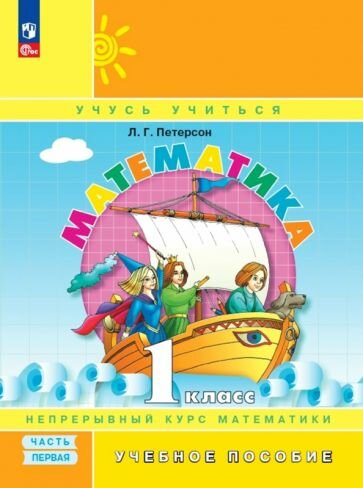 Математика. 1 класс. Учебное пособие. В 3-х частях - фото №1