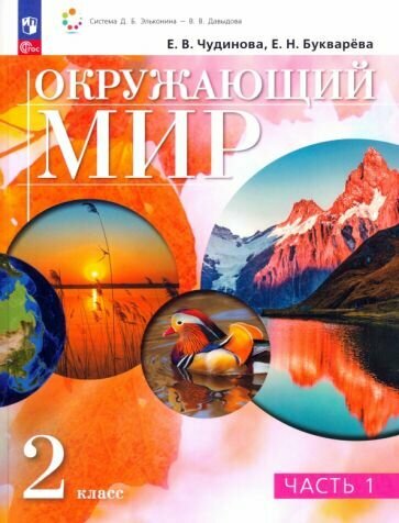 Окружающий мир. 2 класс. Учебное пособие. В двух частях. Часть 1 - фото №1