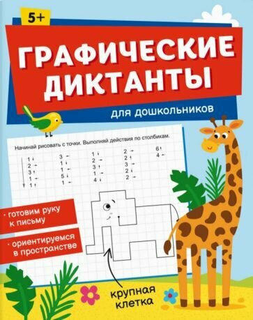 Графические диктанты для дошкольников - фото №1