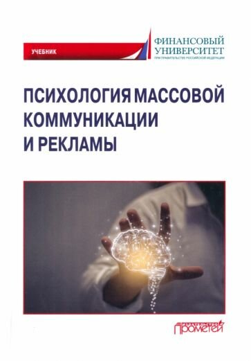 Психология массовой коммуникации и рекламы. Учебник для бакалавриата - фото №1