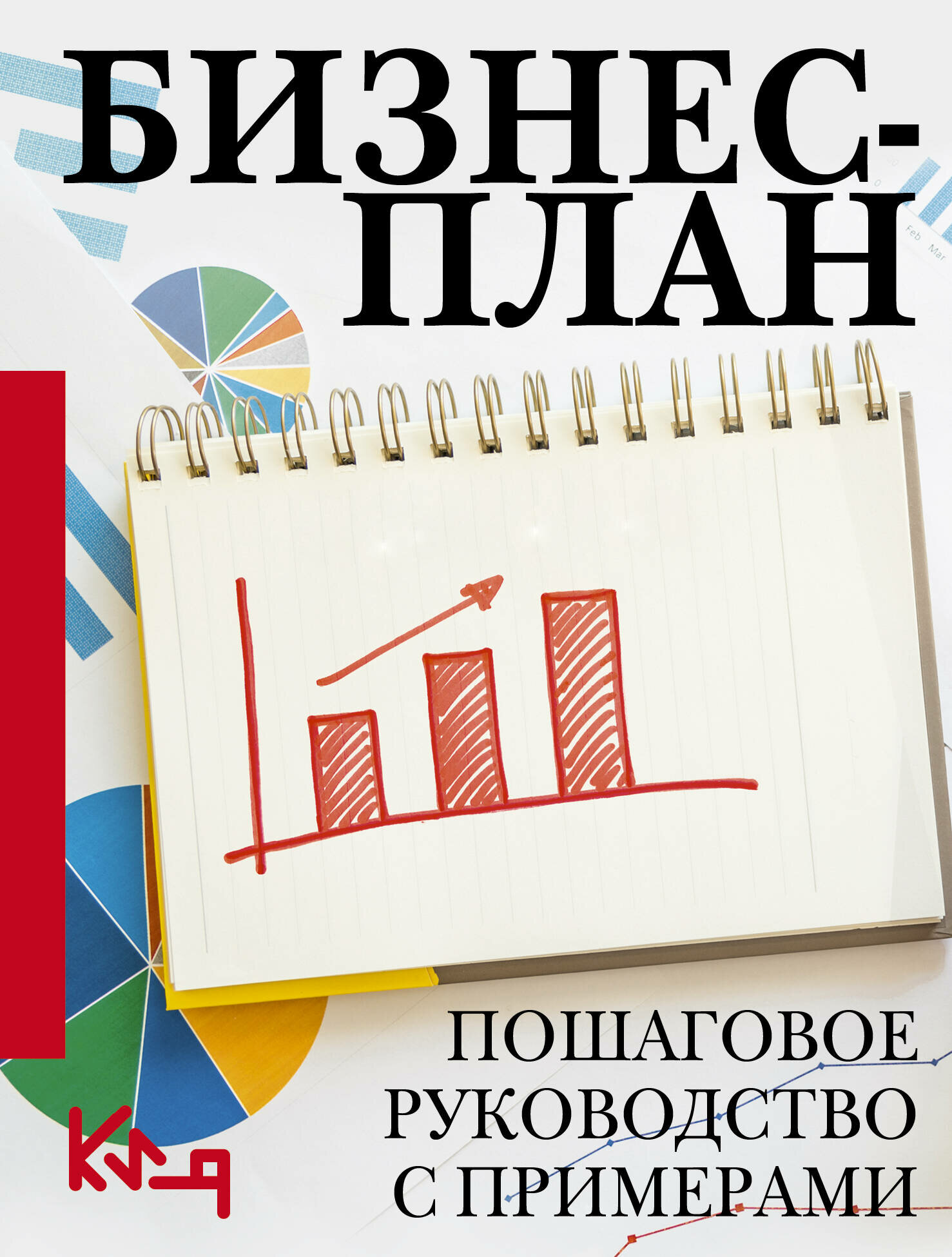 Бизнес-план. Пошаговое руководство с примерами .