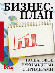 Бизнес-план. Пошаговое руководство с примерами .