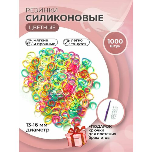 Силиконовые резиночки цветные в наборе 1000 шт. 123 rb резиночки 1000 шт белый розовый