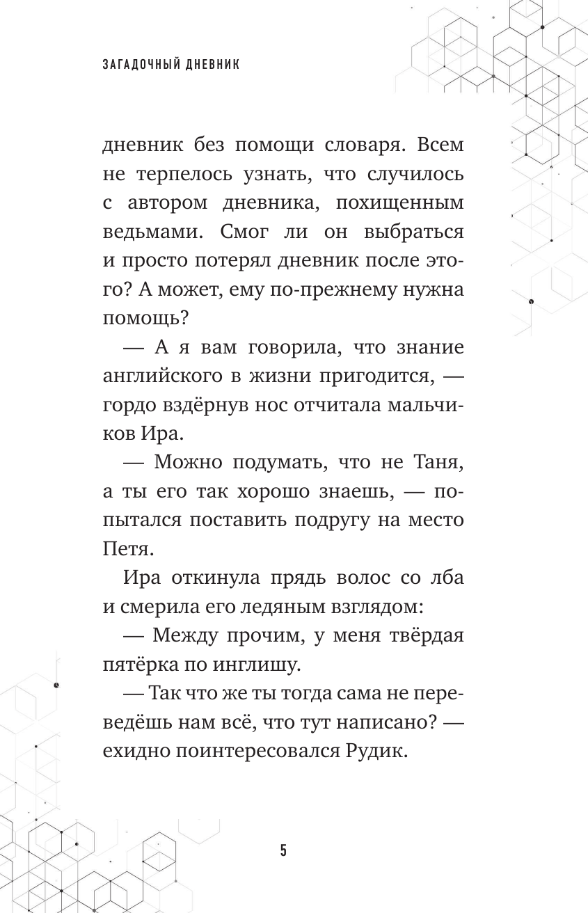 Путешествие в Майнкрафт. Книга 8. Загадочный дневник - фото №6