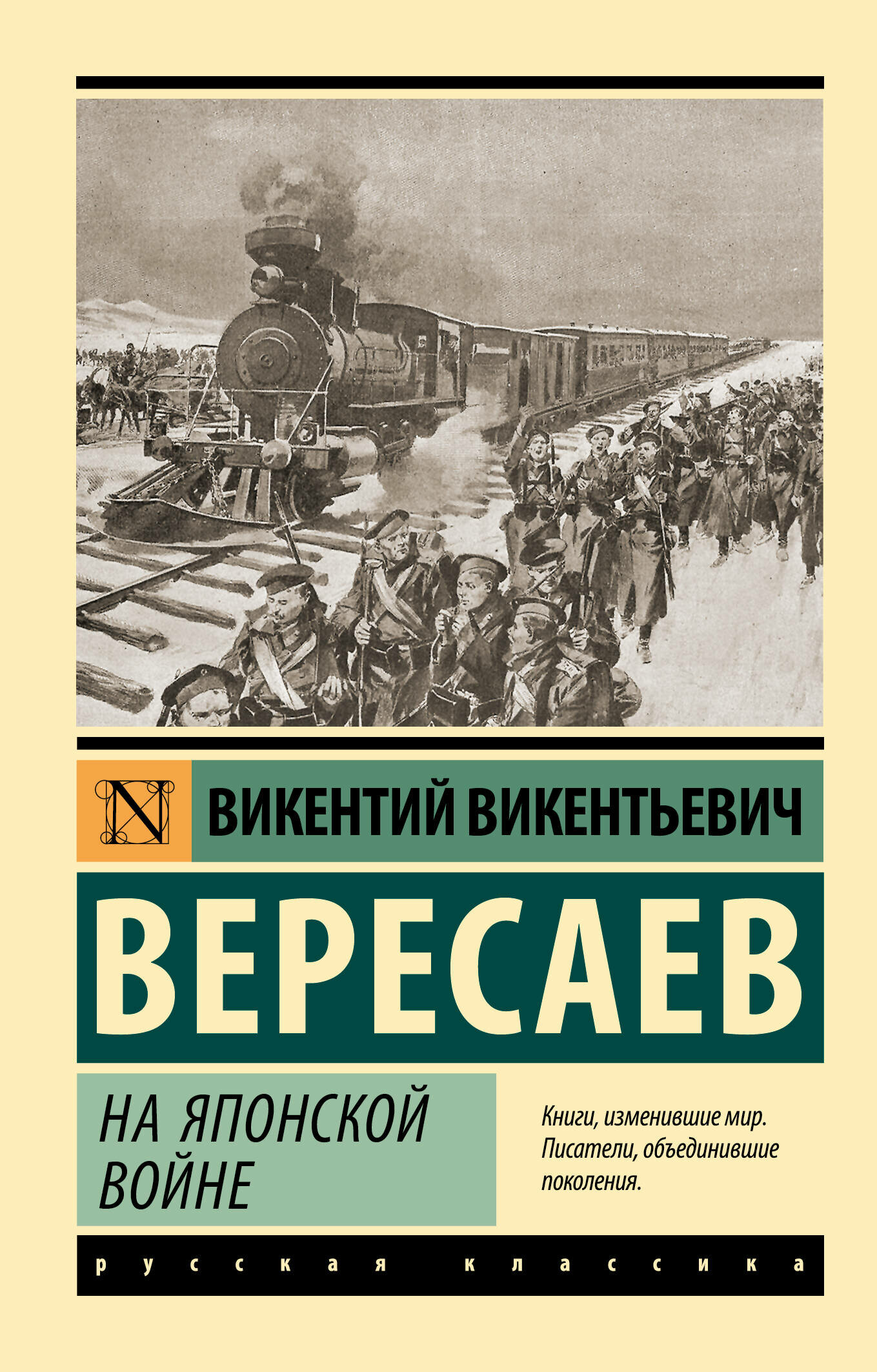 На японской войне Вересаев В. В.