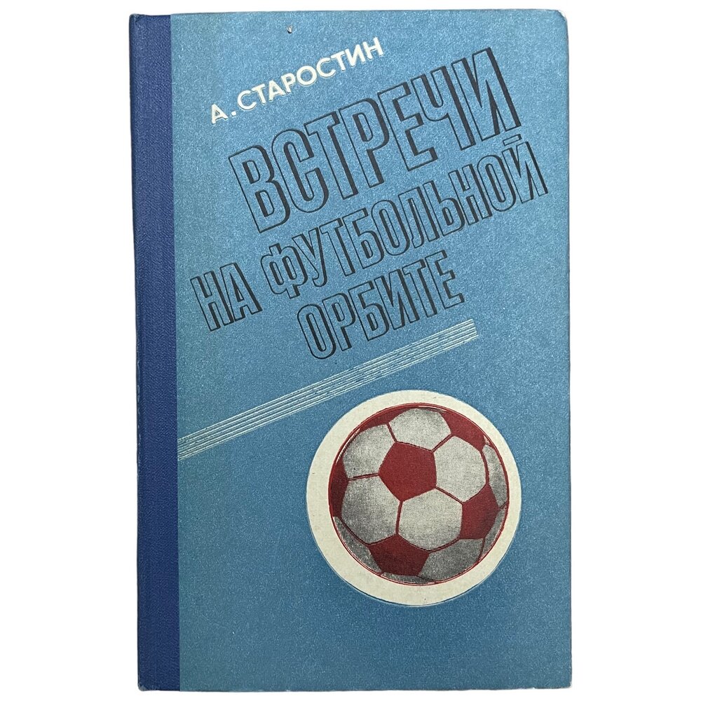 Старостин А. "Встречи на футбольной орбите" 1978 г. Изд. "Советская Россия"