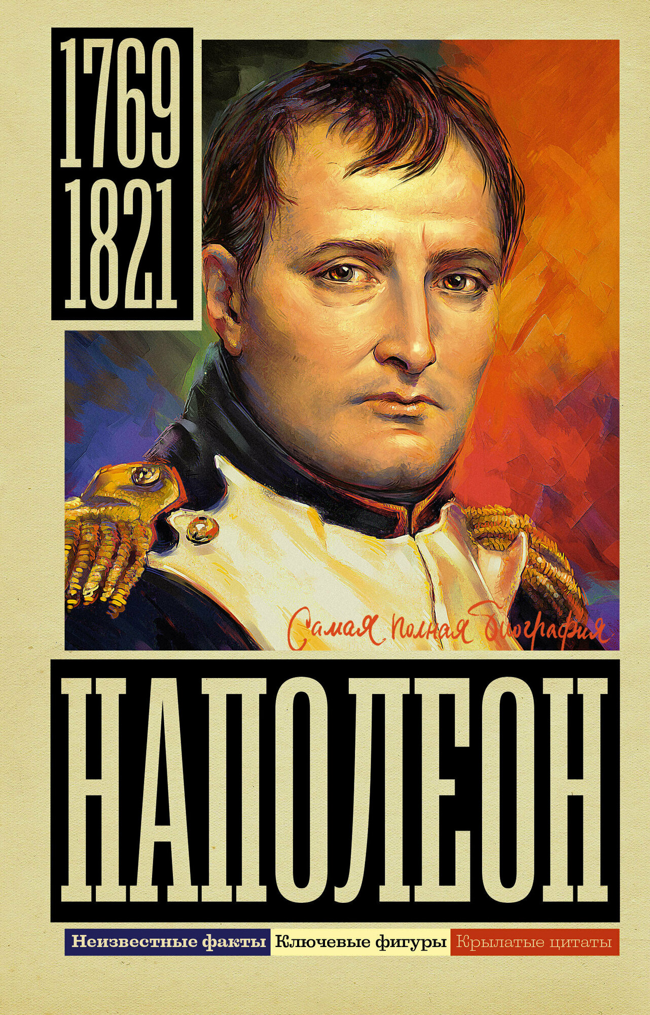 Наполеон Нечаев С. Ю.