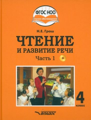 Чтение и развитие речи. 4 класс. Учебник. Адаптированные программы. В 2-х частях. Часть 1 + CD - фото №1