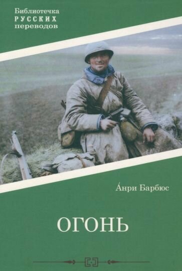 Огонь: роман (Барбюс А.) - фото №2
