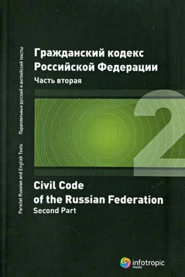 Гражданский кодекс Российской Федерации. Часть вторая - фото №1