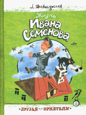 Друзья-приятели. Жизнь Ивана Семенова - фото №1