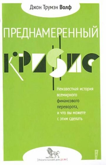 Преднамеренный кризис. Неизвестная история всемирного финансового переворота - фото №1