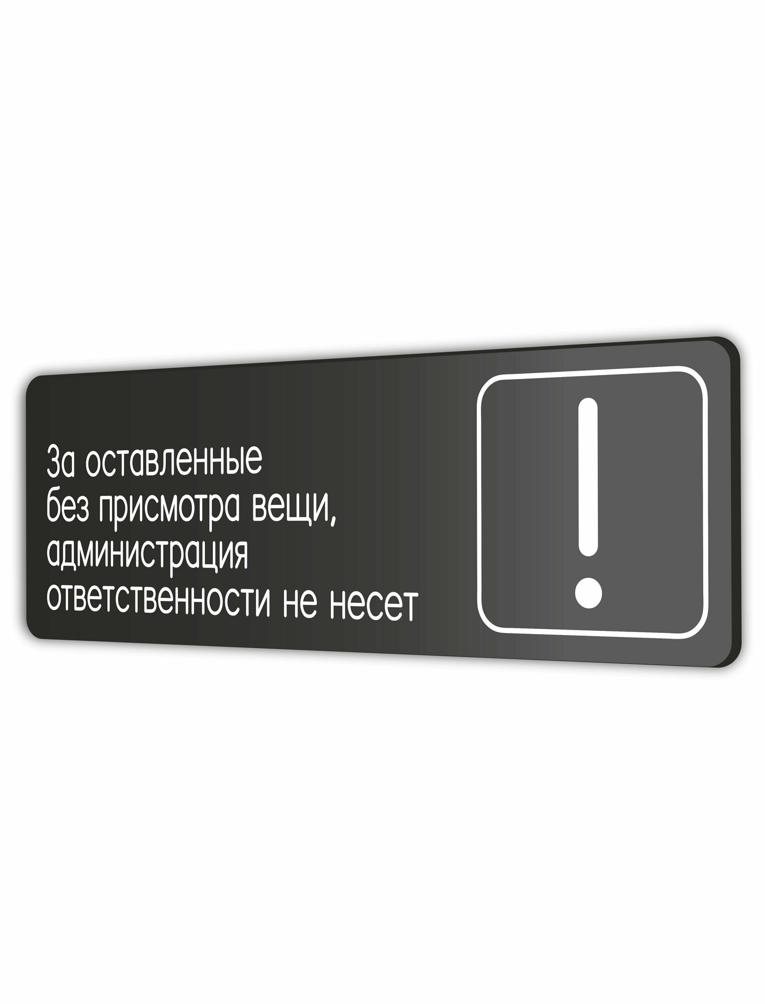 Табличка За оставленные без присмотра вещи, администрация ответственности не несет 30х10см со скотчем