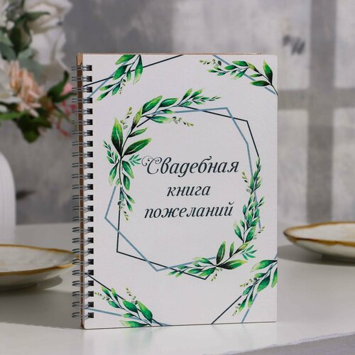 Книга пожеланий 