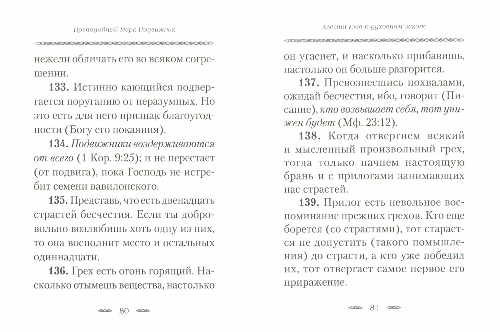 О вере и к тем, которые говорят, что живущему в мире невозможно достигнуть совершенства в добродет. - фото №10