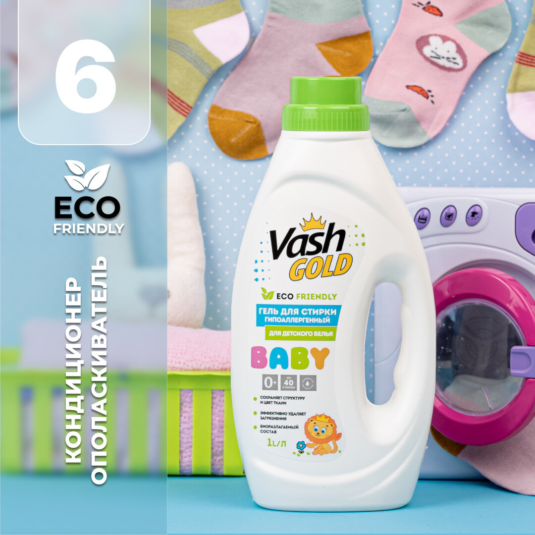 Vash GOLD Кондиционер для стирки детского белья BABY гипоаллергенный Eco Friendly