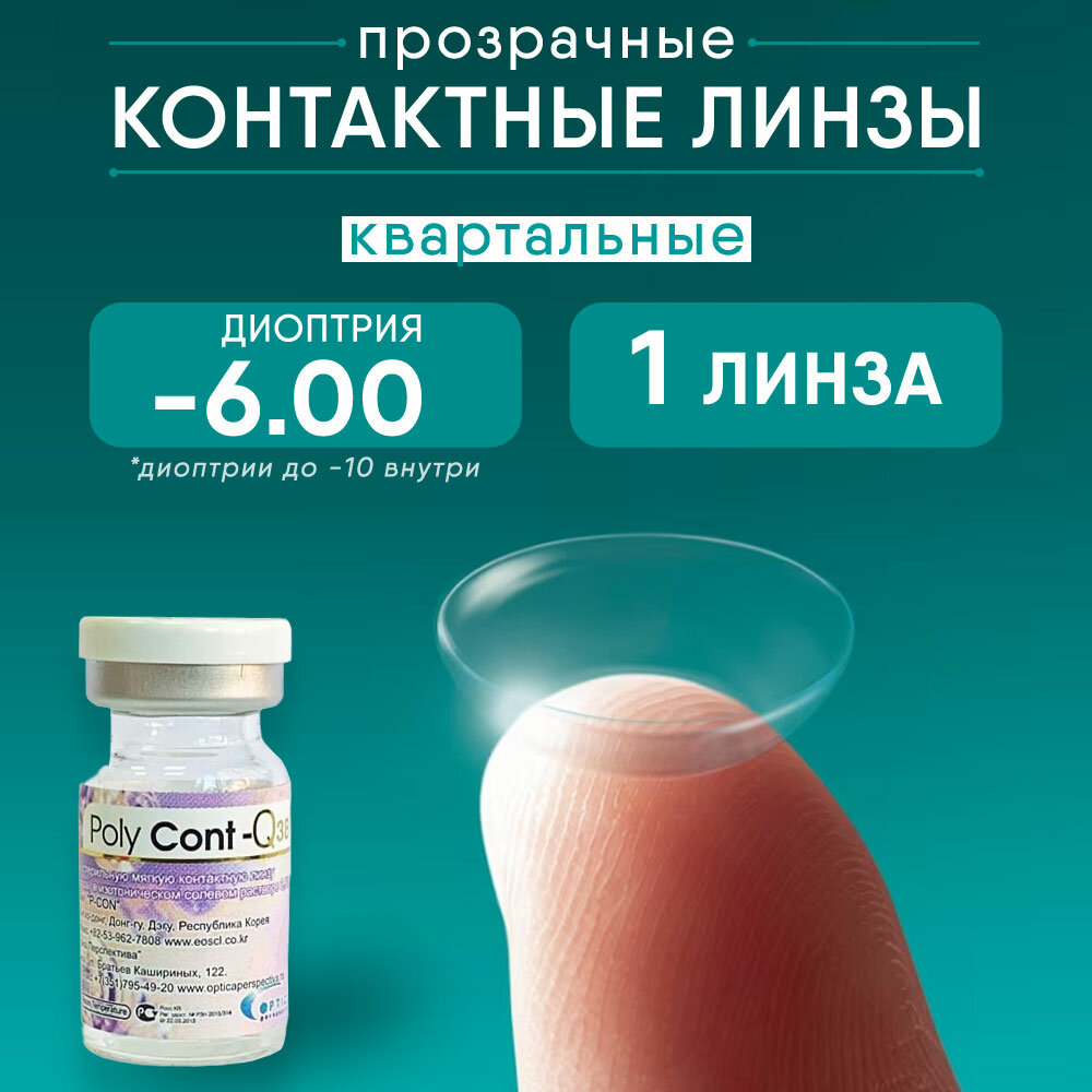 Контактные линзы PolyCont-Q38 (1 линза) -6.0, 8.6, прозрачные, квартальные, 3 месяца