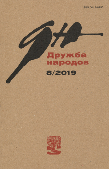 Журнал "Дружба народов" № 8. 2019 - фото №1