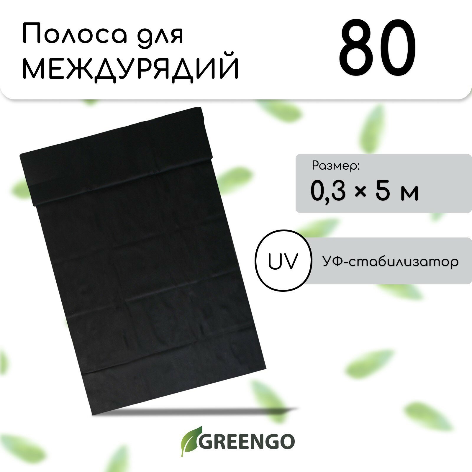 Полоса защитная для междурядий 5 × 03 плотность 80 г/м² с УФ-стабилизатором чёрная Greengo Эконом 20%