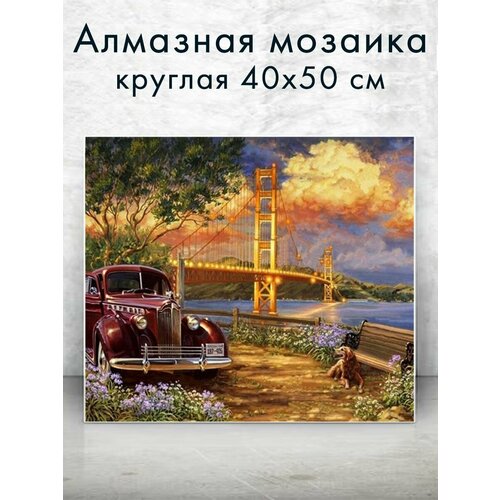 Алмазная мозаика (круглая) Машина у моста 40х50 см алмазная мозаика круглая цветы у окна 40х50 см