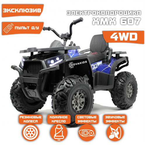 Квадроцикл Toyland XMX607 4WD, Синий спайдер