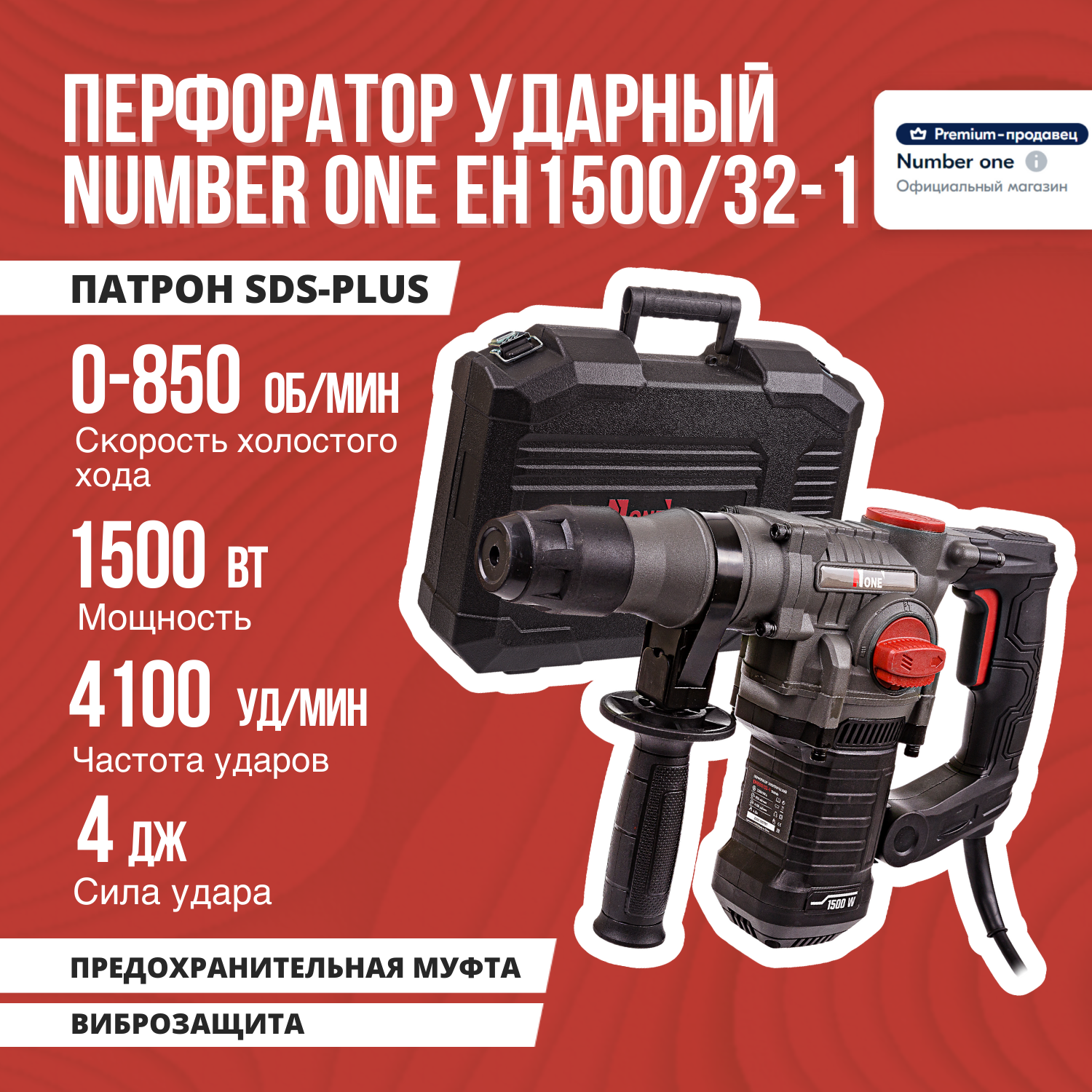 Перфоратор NUMBER ONE EH1500/32-1