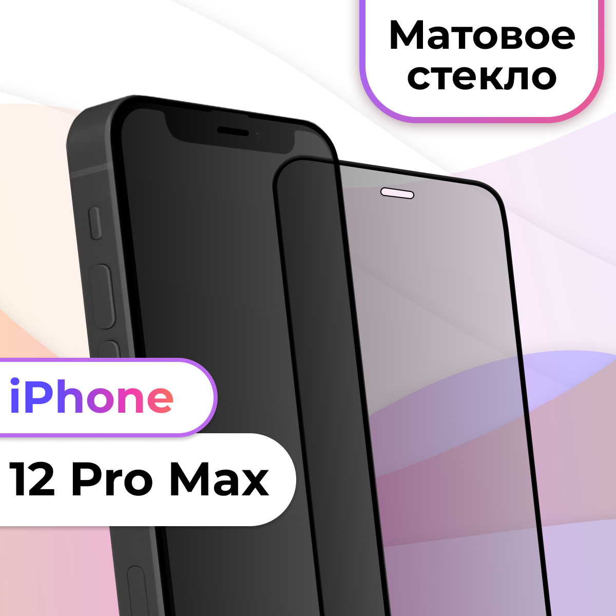Противоударное матовое защитное стекло с рамкой для Apple iPhone 12 Pro Max / Полноэкранное стекло на Эпл Айфон 12 Про Макс / Черный