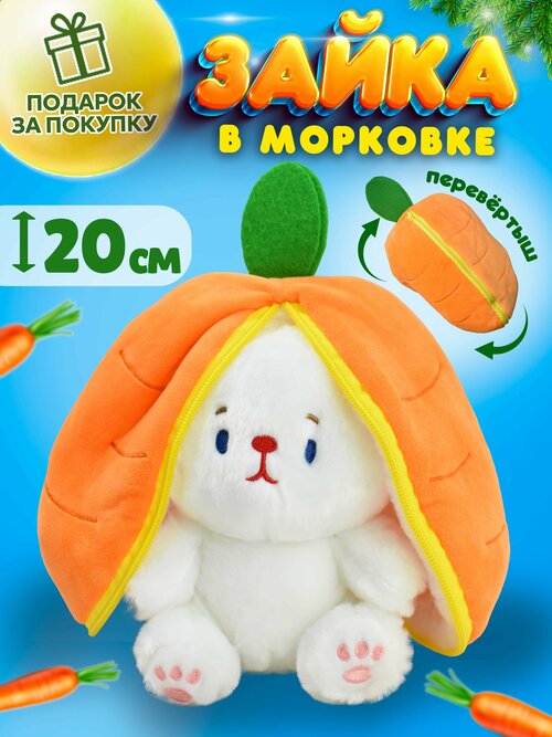 Мягкая игрушка Зайка морковка Новый год 2024