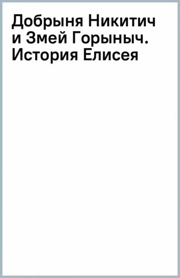 Добрыня Никитич и Змей Горыныч. История Елисея - фото №13