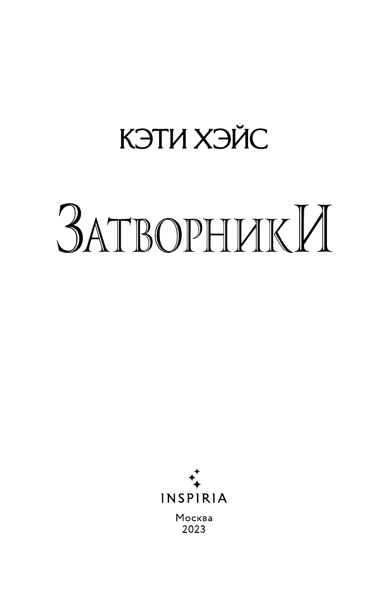Затворники (Кэти Хэйс) - фото №10