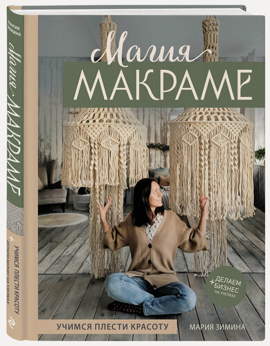 Изображение товара Зимина М. А. Магия макраме. Учимся плести красоту + делаем бизнес на узелках