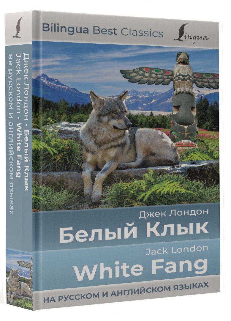 Белый Клык = White Fang (на русском и английском языках) - фото №4