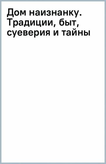 Дом наизнанку. Традиции, быт, суеверия и тайны русского дома - фото №14