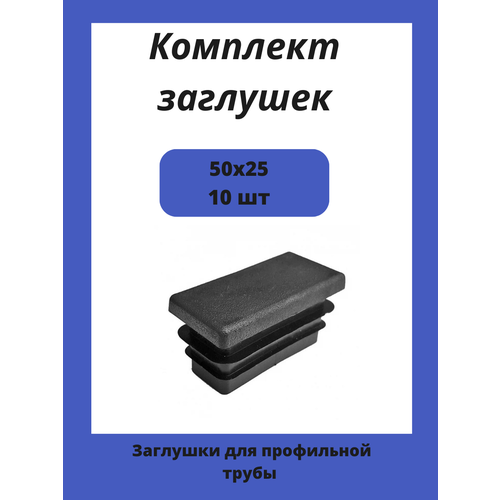 Заглушки 50х25 для прямоугольной профильной трубы 10шт.