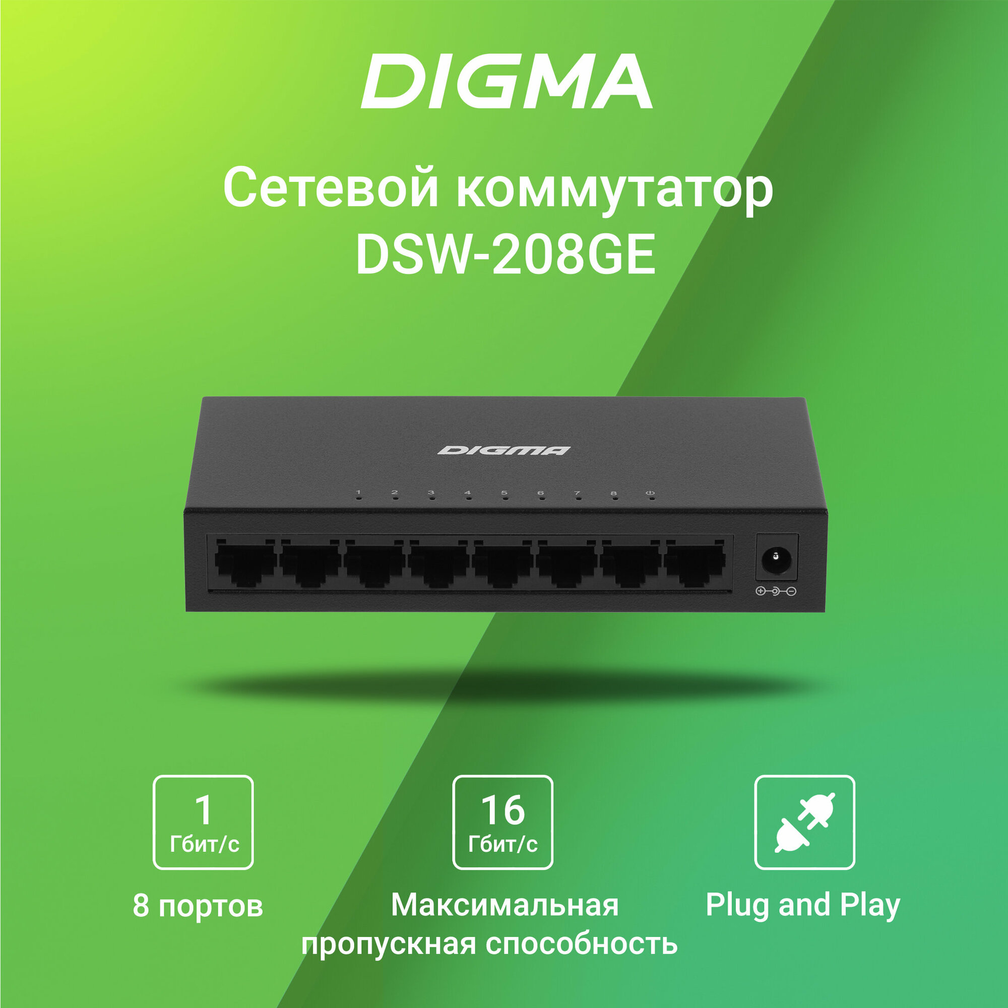 Коммутатор Digma DSW-208GE 8G неуправляемый