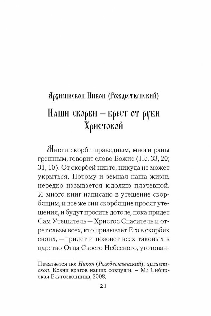 Книга От Меня это было (Архиепископ Никон Рождественский, Митрополит Мануил (Лемешевский)) - фото №8