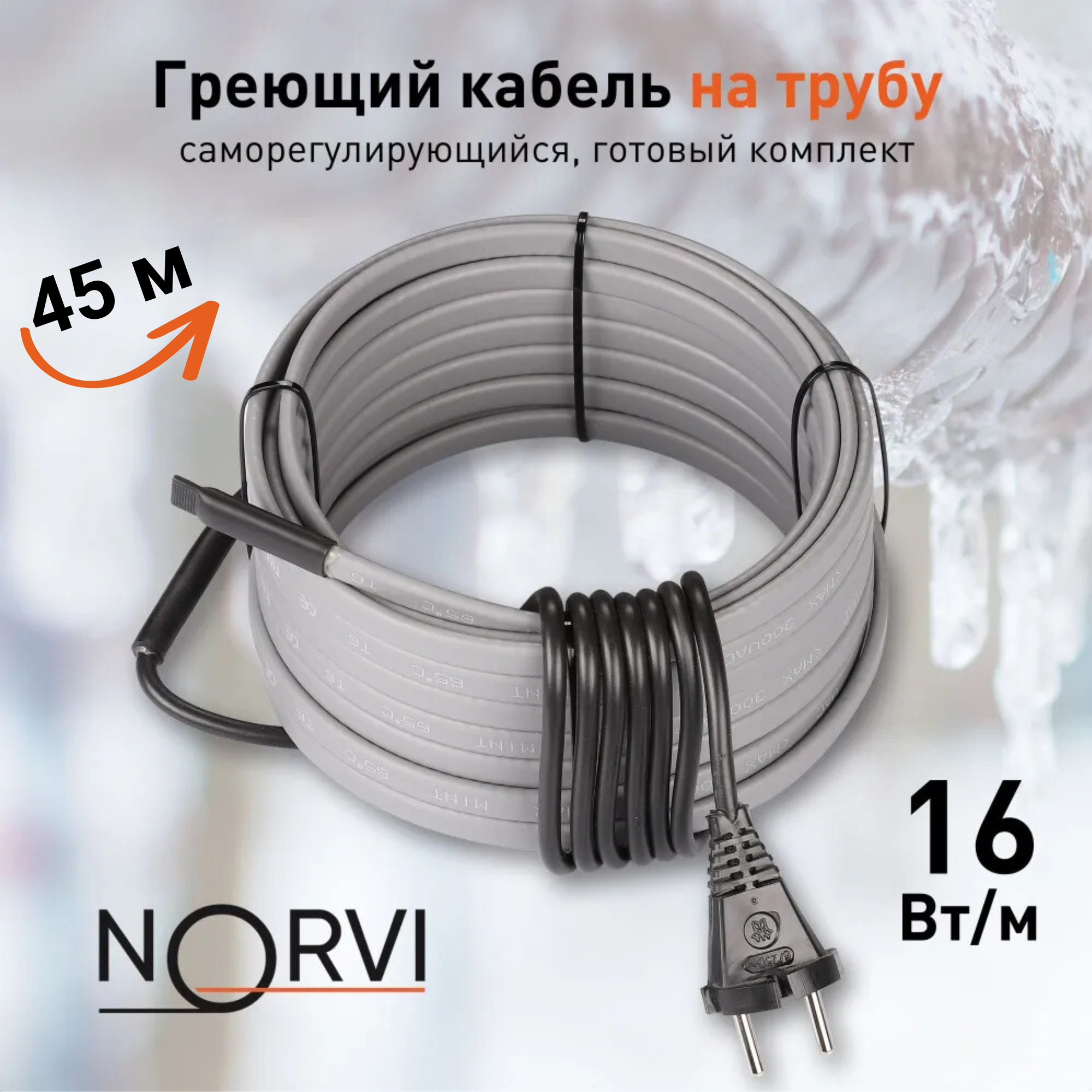 Греющий кабель NORVI ONPIPE, 720 Вт, 45 м, для обогрева труб снаружи