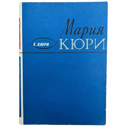 Кюри Е. "Мария Кюри" 1980 г. "Атомиздат"