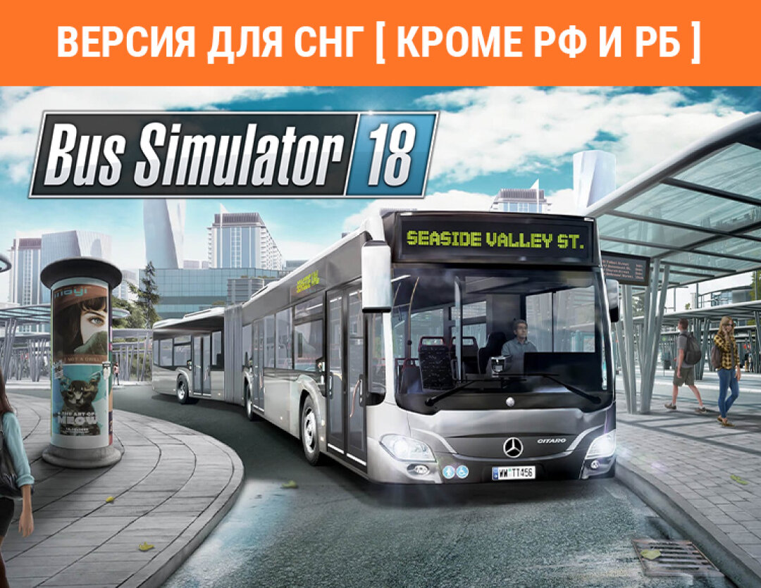 Bus Simulator 18 (Версия для СНГ [ Кроме РФ и РБ ])