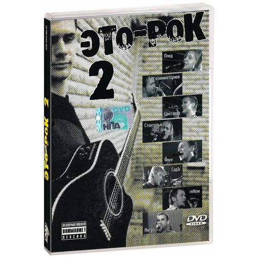 Это - рок 2 (DVD)
