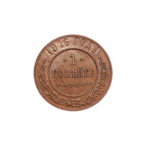 1 копейка. Николай II. 1916 год. XF №3 монета 1 копейка 1916