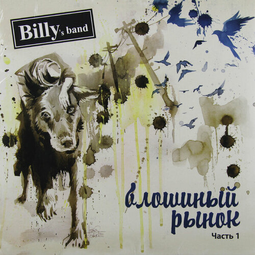 Виниловая пластинка BILLY'S BAND - блошиный рынок 1 billy s band billy s band блошиный рынок 2