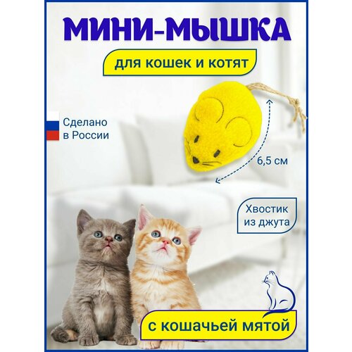 Игрушка для кошек Мышка с кошачьей мятой желтая