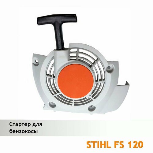 Стартер для бензокосы STIHL FS 120, топливный насос для stihl 021 023 025 bt120 bt121 fc44 fr350 fr450 fr480 fs120 fs200 fs250 fs36 fs40 fs400 fs44 fs450 fs480 fs550