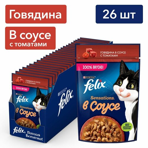 Felix Sensations влажный корм для взрослых кошек, говядина в соусе с томатами (26шт в уп) 75 гр