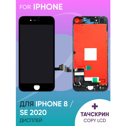 Дисплей для iPhone 8/SE 2020 в сборе с тачскрином и рамкой (черный) (copy LCD)