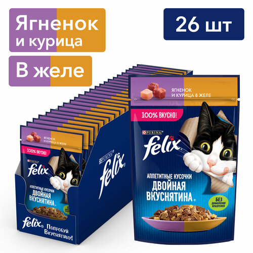 Влажный корм FELIX Двойная Вкуснятина с ягненком и курицей в желе 75 г х 26 влажный корм для кошек felix аппетитные кусочки двойная вкуснятина говядина и домашняя птица в желе 75 г x 26 шт